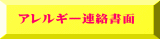 アレルギー連絡書面 