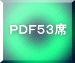 ＰＤＦ５３席 