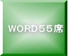 WORD５５席