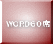 WORD６０席