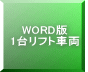 WORD版 1台リフト車両