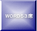 WORD５３席