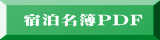 宿泊名簿PDF 