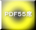 ＰＤＦ５５席 
