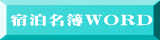 宿泊名簿WORD