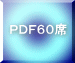 ＰＤＦ６０席 