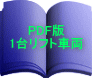 PDF版 1台リフト車両