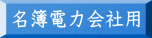 名簿電力会社用